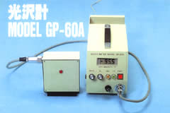 光沢計 ＧＰ－６０Ａ